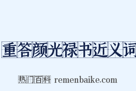 重答颜光禄书近义词是什么意思的图片